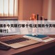 【无锡市今天限行哪个号/无锡市今天哪些车牌号限行】