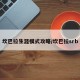 坎巴拉生涯模式攻略/坎巴拉srb