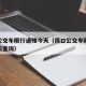 周口公交车限行通知今天（周口公交车限行通知今天查询）