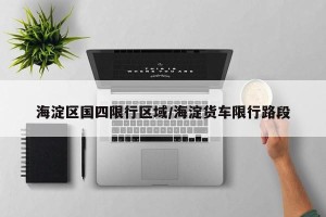 海淀区国四限行区域/海淀货车限行路段