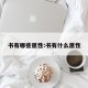 书有哪些属性:书有什么属性