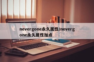 nevergone永久属性/nevergone永久属性加点