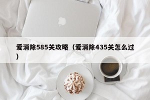 爱消除585关攻略（爱消除435关怎么过）