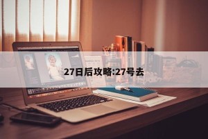 27日后攻略:27号去