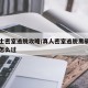 黑骑士密室逃脱攻略/真人密室逃脱黑骑士第一关怎么过