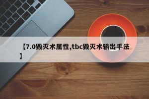【7.0毁灭术属性,tbc毁灭术输出手法】