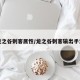 龙之谷刺客属性/龙之谷刺客输出手法