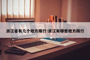 浙江省有几个地方限行:浙江有哪些地方限行