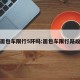 面包车限行5环吗:面包车限行路段