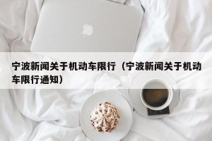 宁波新闻关于机动车限行（宁波新闻关于机动车限行通知）