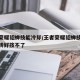 王者荣耀貂蝉技能冷却/王者荣耀貂蝉技能冷却没转好按不了