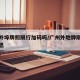 广州外埠牌照限行加码吗/广州外地牌限行什么意思