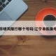 阜新市明天限行哪个号码:辽宁阜新限号查询