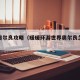 暖暖奥尔良攻略（暖暖环游世界奥尔良怎么玩）