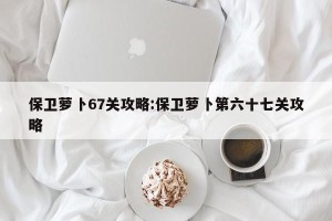 保卫萝卜67关攻略:保卫萝卜第六十七关攻略