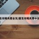 【重生攻略夫君全文/重生攻略夫君小说免费阅读】
