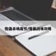 傀儡杀场属性/傀儡战场攻略