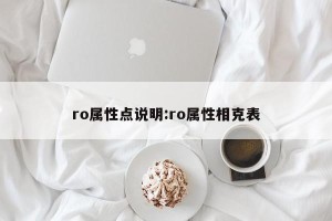 ro属性点说明:ro属性相克表