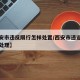 【西安市违反限行怎样处置/西安市违返限行怎么处理】