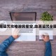 【血源诅咒攻略游民星空,血源诅咒全图文攻略】