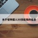 关于怪物猎人XX技能珠的信息