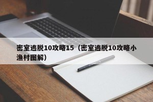 密室逃脱10攻略15（密室逃脱10攻略小渔村图解）