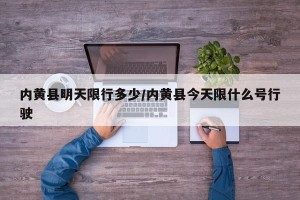 内黄县明天限行多少/内黄县今天限什么号行驶