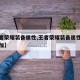 【王者荣耀装备属性,王者荣耀装备属性能不能叠加】