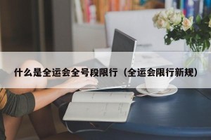什么是全运会全号段限行（全运会限行新规）