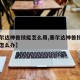 【塞尔达神兽技能怎么用,塞尔达神兽技能用完了怎么办】