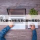 东京幻都ex攻略/东京幻都ex完美攻略