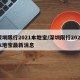 深圳限行2021本地宝/深圳限行2021本地宝最新消息