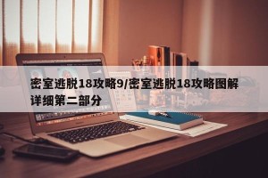 密室逃脱18攻略9/密室逃脱18攻略图解详细第二部分
