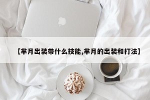 【芈月出装带什么技能,芈月的出装和打法】