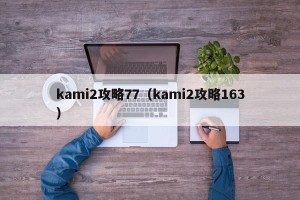 kami2攻略77（kami2攻略163）