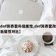 【dnf异界套升级属性,dnf异界套改版前后属性对比】