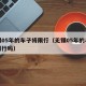 无锡05年的车子将限行（无锡05年的车子将限行吗）