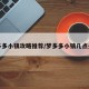 梦多多小镇攻略推荐/梦多多小镇几点关门