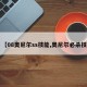 【08奥尼尔ss技能,奥尼尔必杀技】