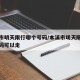 本溪市明天限行哪个号码/本溪市明天限行哪个号码可以走