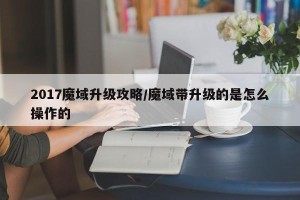 2017魔域升级攻略/魔域带升级的是怎么操作的