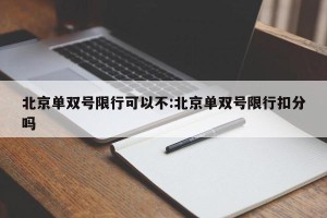 北京单双号限行可以不:北京单双号限行扣分吗