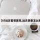 【85远古套装属性,远古装备怎么刷】