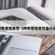 传奇速度属性（传奇速度属性是什么）