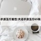大话手游五行属性:大话手游五行65有多少加成