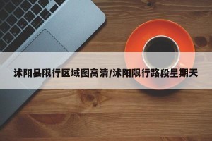沭阳县限行区域图高清/沭阳限行路段星期天