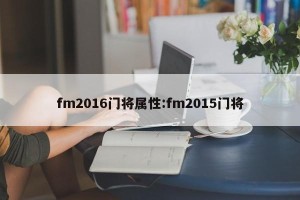 fm2016门将属性:fm2015门将