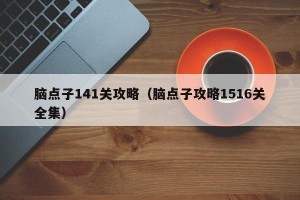 脑点子141关攻略（脑点子攻略1516关全集）