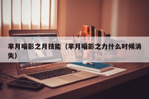 芈月暗影之月技能（芈月暗影之力什么时候消失）