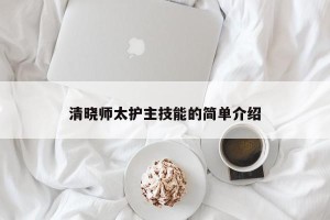 清晓师太护主技能的简单介绍